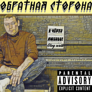 ดาวน์โหลดและฟังเพลง Без слов (Explicit) พร้อมเนื้อเพลงจาก Oleg Wolk