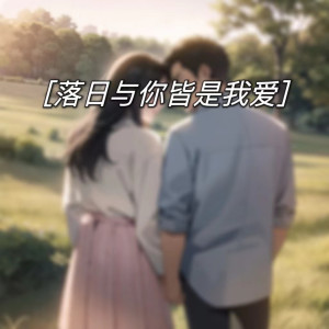 Album 落日与你皆是我爱 from 苏二零