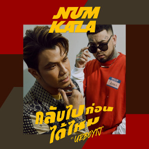 กลับไปก่อนได้ไหม - Single