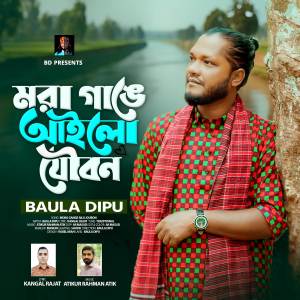 ดาวน์โหลดและฟังเพลง Mora Gange Ailo Joubon พร้อมเนื้อเพลงจาก Baula Dipu