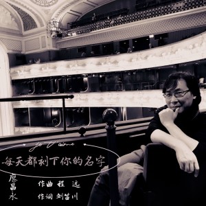 收听廖昌永的每天都刻下你的名字 (伴奏)歌词歌曲