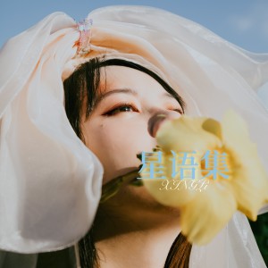 Listen to 迷宫 (cover: 陶喆|单依纯) (完整版) song with lyrics from 星離