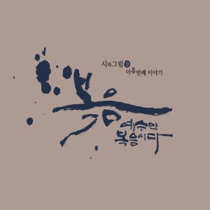 收聽시와 그림的회개하라 (You have to repent)歌詞歌曲