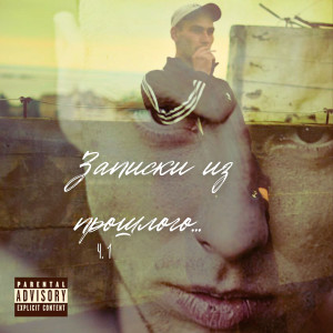 Album Записки из прошлого… ч.1 (Explicit) from 