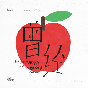 收聽李泊文的曾經 (Miss)歌詞歌曲