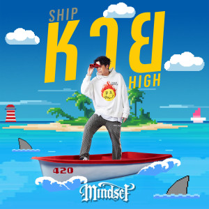 ดาวน์โหลดและฟังเพลง หาย (SHIP HIGH) (Explicit) พร้อมเนื้อเพลงจาก POKMINDSET 