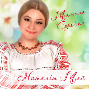 Album Мамина сорочка from Наталія Май