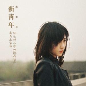 Listen to 戏梦童年 song with lyrics from 邵夷贝