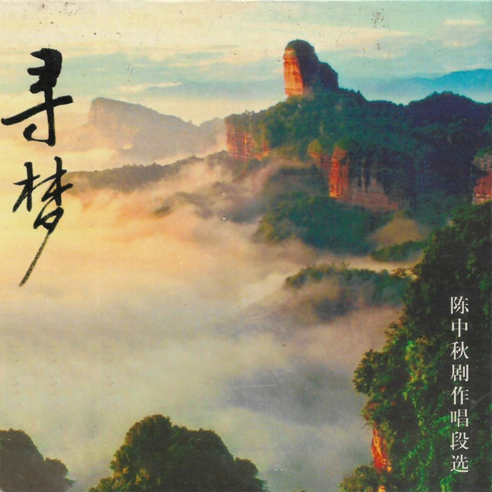 拦车把他帮 (采茶戏《拦车》选段)