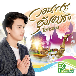 Dengarkan lagu วอนพระคุ้มครอง nyanyian โอ พีระพล dengan lirik