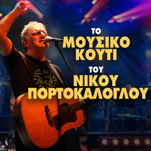 Listen to Kleise Ta Matia Sou (Gi' Afta Ta Matia Sou) (Live) song with lyrics from Kostas Makedonas