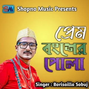 Listen to Prem Bongsher Pola song with lyrics from Borishailla Sobuj
