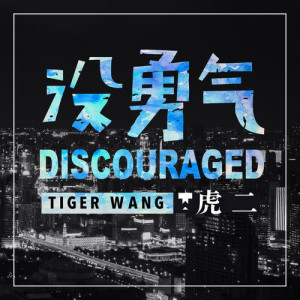 Dengarkan 沒勇氣 lagu dari 虎二 dengan lirik