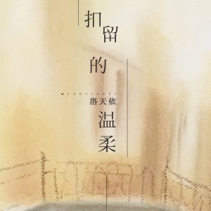 收聽洛天依的扣留的溫柔歌詞歌曲