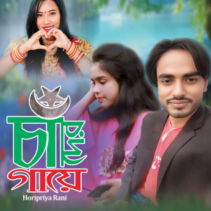 Listen to Chader Gaye song with lyrics from Horipriya Rani