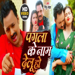 Listen to Pagla Ke Nam Delu Ho song with lyrics from Rinku Ojha