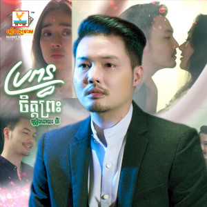 Berry的专辑Bropun Chet Prash - Single