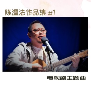 Dengarkan lagu 小强歌 (九5搭8主题曲) nyanyian 陈建宏 dengan lirik
