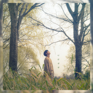 Listen to 나의 세계 (Inst) song with lyrics from 윤제준