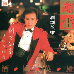 Listen to 酒國英雄 song with lyrics from Xie Lei (谢雷)