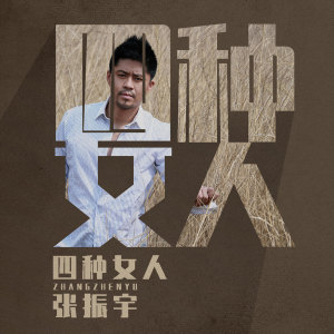 Listen to 四种女人 song with lyrics from 张振宇