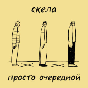 收听Скела的Просто очередной (Explicit)歌词歌曲
