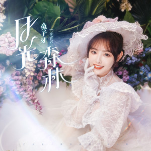 Listen to 月光森林 song with lyrics from 兔子牙