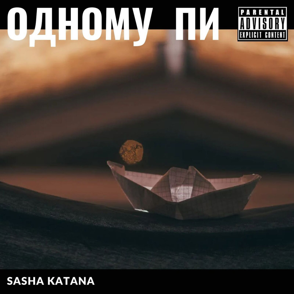Одному пи (Explicit)