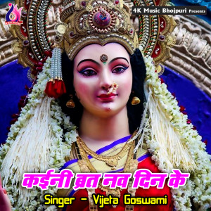 收听Vijeta Goswami的Kaini Brat Nav Din Ke歌词歌曲