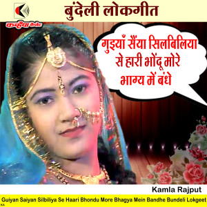 Album Guiyan Saiyan Silbiliya Se Haari Bhondu More Bhagya Mein Bandhe Bundeli Lokgeet from Kamla Rajput