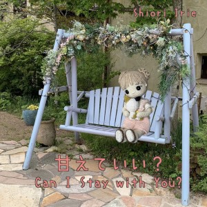 收听入江しほり的甘えていい？歌词歌曲