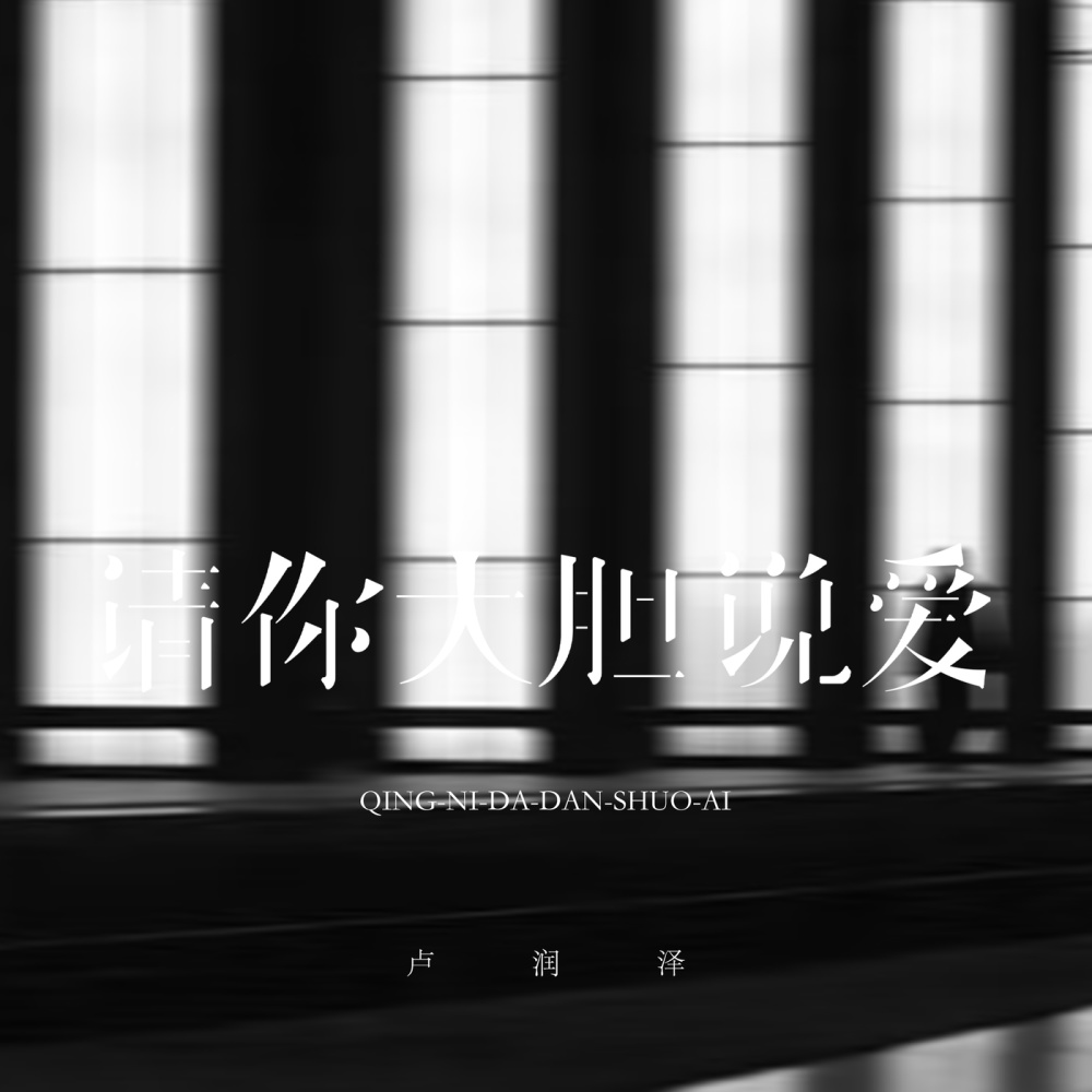请你大胆说爱