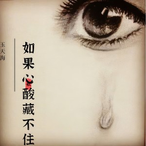 收聽玉天海的如果心酸藏不住歌詞歌曲