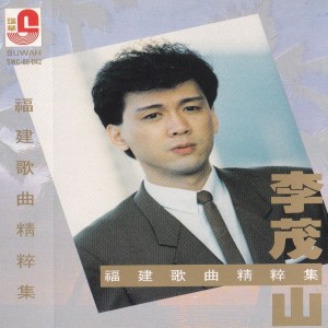 Album 福建精粹集 from Lee Mao Shan (李茂山)