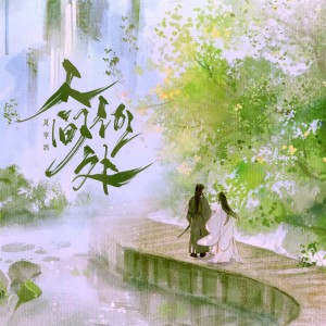 Album 人间何处 from 渔彦