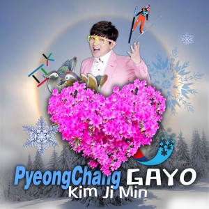 อัลบัม 평창가요! 김지민 2018평창동계올림픽 주제가요 ศิลปิน 金智敏