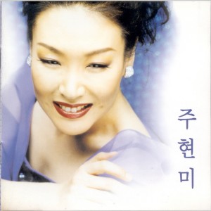 อัลบัม 정말 좋았네/사랑가 Really Good/Love Song ศิลปิน Ju Hyun Mi