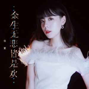 ดาวน์โหลดและฟังเพลง 余生无悲皆是欢 พร้อมเนื้อเพลงจาก 任夏