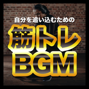 อัลบัม Muscle training BGM - To push yourself - ศิลปิน WORK OUT GYM - DJ MIX