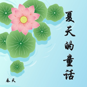 Listen to 夏天的童话 (完整版) song with lyrics from 春天