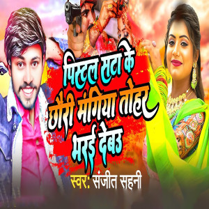 Listen to Pistol satake chhori mangiya tor bharai devau song with lyrics from Sanjit Sahani