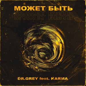 Listen to Может быть song with lyrics from Dr. Grey