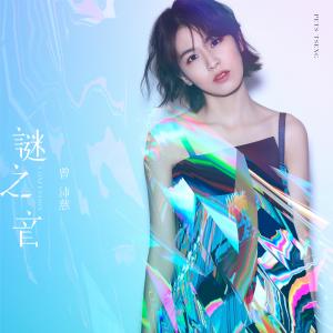 收聽曾沛慈的謎之音歌詞歌曲