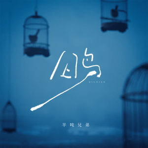 Album 囚鸟 from 半吨兄弟