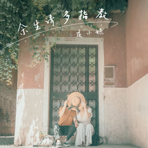 Listen to 余生请多指教 song with lyrics from 皮小妹