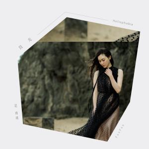 收聽范瑋琪的畏光歌詞歌曲