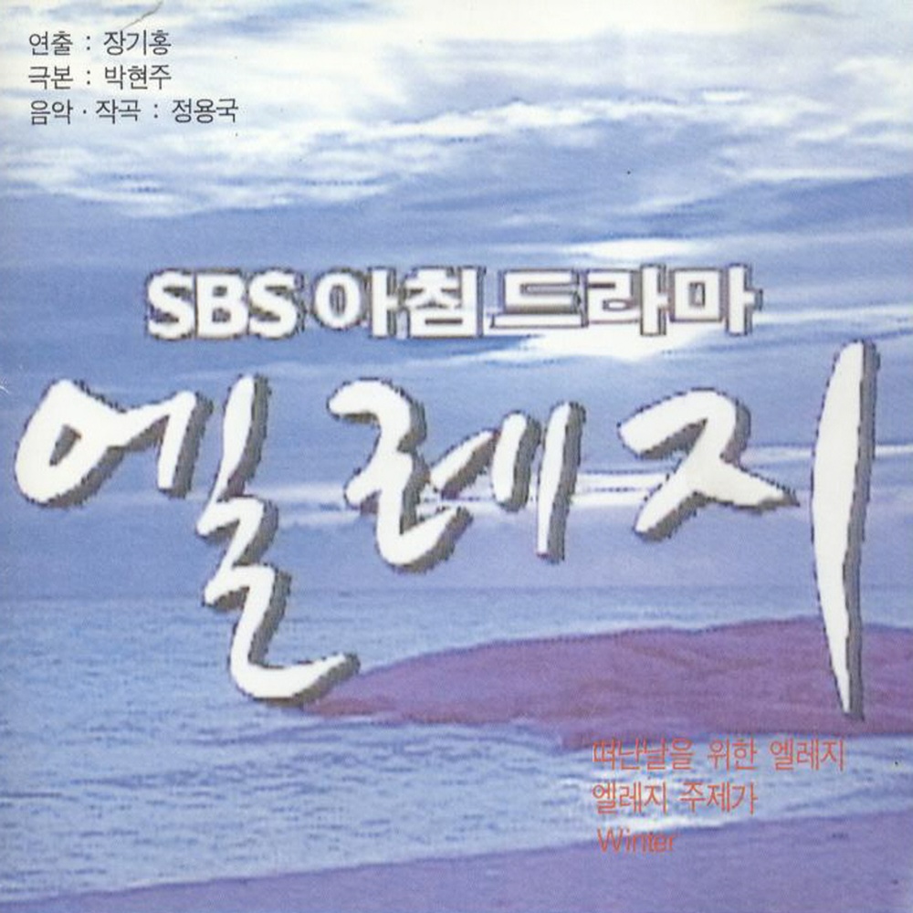 SBS드라마 엘레지 (Original Soundtrack)