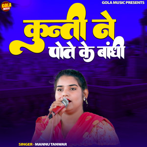 Listen to Kunti Ne Pote Ke Bandhi song with lyrics from Mannu Tanwar
