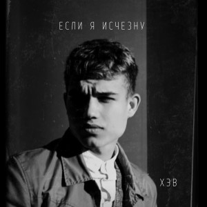 收聽Хэв的Если я исчезну歌詞歌曲