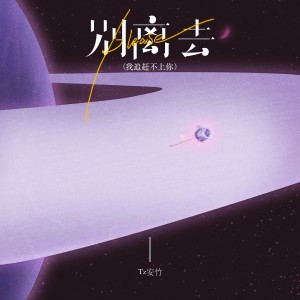 收听Tz安竹的please别离去（我追赶不上你）歌词歌曲